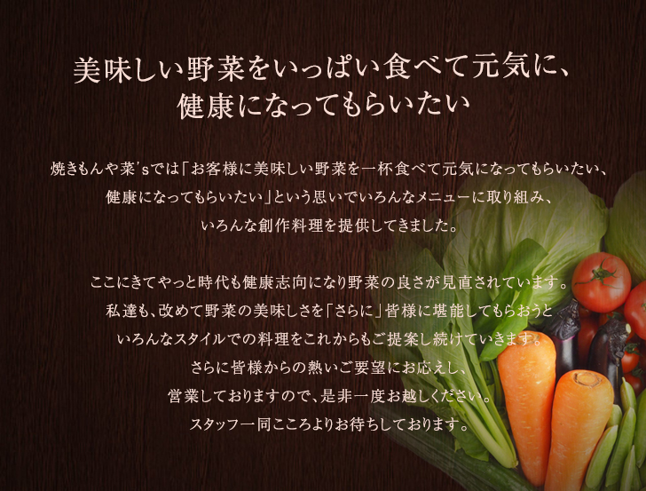 美味しい野菜をいっぱい食べて元気に、健康になってもらいたい